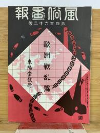 風俗画報　第463号