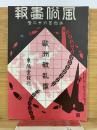 風俗画報　第463号