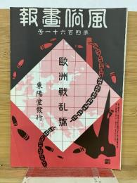 風俗画報  第461号
