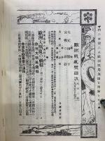 風俗画報  第461号