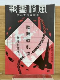 風俗画報　　第462号