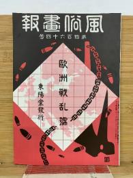 風俗画報　第464号