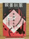 風俗画報　第464号