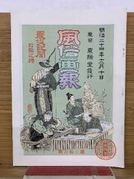 風俗画報 第36号