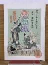 風俗画報 第36号