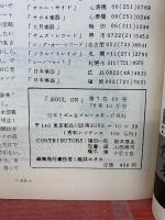 SOUL ON　1978年10月　Vol.7 No.69