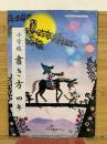 小学校書き方 四年