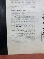 小学校書き方 四年