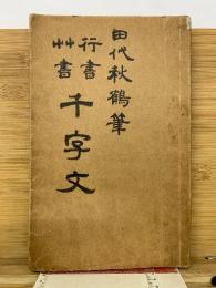 行書 草書 千字文