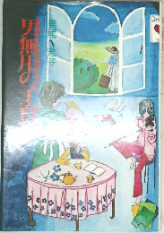 男無用の子育