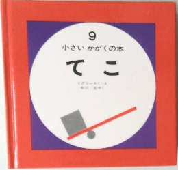小さいかがくの本 9　てこ