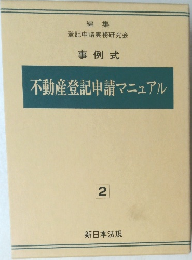 不動産登記申請マニュアル