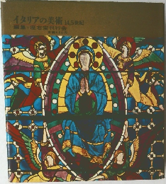 イタリアの美術　14,5世紀