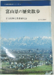 富山県の歴史散歩