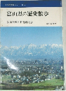 富山県の歴史散歩