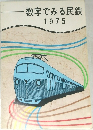 数字でみる民鉄　1975
