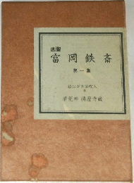 画聖  富岡鉄斎　第一集
