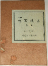 画聖  富岡鉄斎　第一集