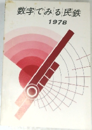 数字でみる民鉄　1978