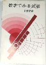 数字でみる民鉄　1978