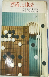 囲碁上達法