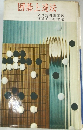 囲碁上達法