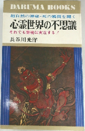 心霊世界の不思議  