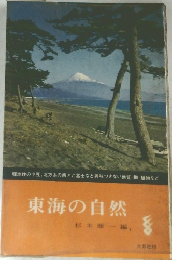 東海の自然