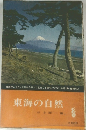 東海の自然