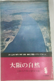 大阪の自然