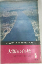 大阪の自然