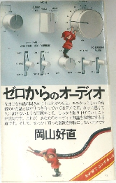 ゼロからのオーディオ