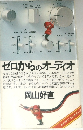 ゼロからのオーディオ