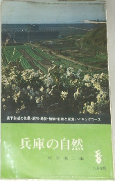 兵庫の自然