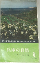 兵庫の自然