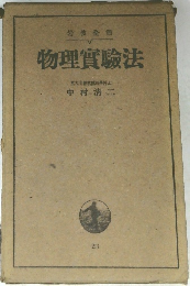 物理實驗法