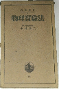 物理實驗法