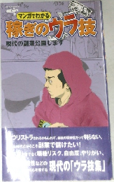 マンガでわかる　稼ぎのウラ技　