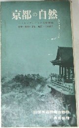 京都の自然  