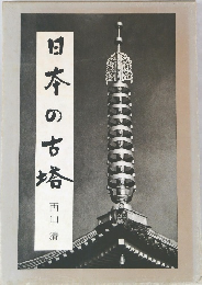 日本の古塔