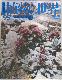 植物の世界　1995年2月18日号