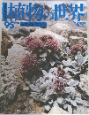 植物の世界　1995年2月18日号