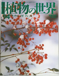 植物の世界　平成8年2月11日発行