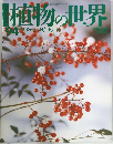 植物の世界　平成8年2月11日発行