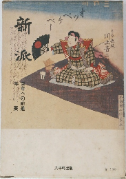 新派 百年への前進