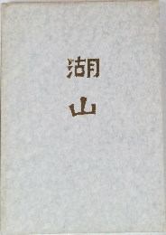 湖山