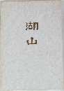 湖山