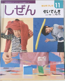 しぜん11  せいでんき