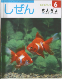 しぜん  キンダーブック  6  きんぎょ  