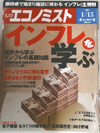 エコノミスト インフレを学ぶ　2013年1/15号
